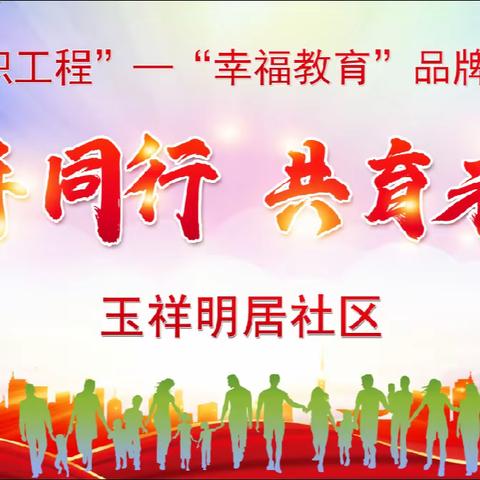 【玉祥明居社区】检社携手、举旗奋进：共同推动“旗帜工程”落地生根