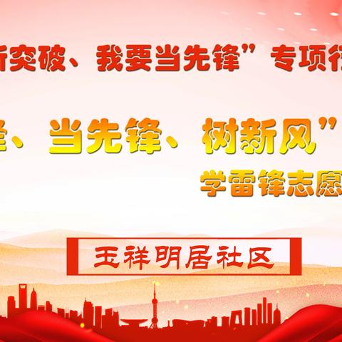 【玉祥明居社区】“振兴新突破、我要当先锋”专项行动——“学雷锋、当先锋、树新风”学雷锋志愿服务活动