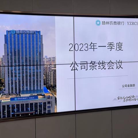 【扬州农商银行】公司金融部组织召开2023年开门红期间公司条线工作阶段性会议