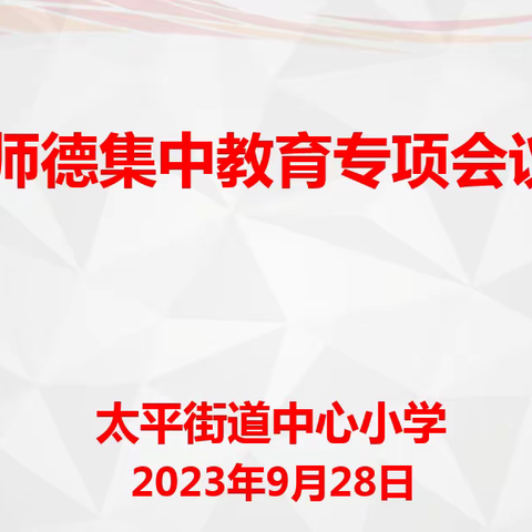 坚守初心，廉洁从教 ----太平街道中心小学举行师德集中教育专项会议