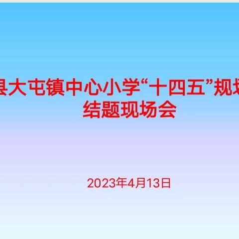 专家引领促成长 课题研究助提升——沛县大屯镇中心小学举行县“十四五”规划课题结题报告会