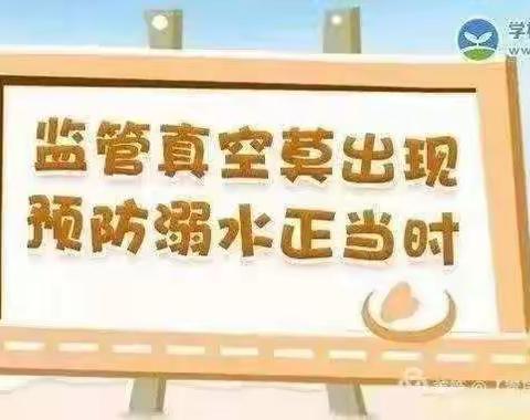 【关爱学生幸福成长·教育治理篇】荀子实验小学南校区学生防溺水家长告知书