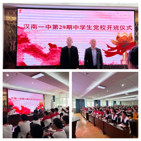 忆初心、再起航—汉南一中举行第二十九届中学生党校开学典礼暨总支书记讲党课