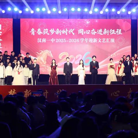 辞旧迎新展风采，青春筑梦向未来