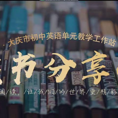 【大庆市初中英语工作站第五组】阅读启迪人生 分享充实心灵