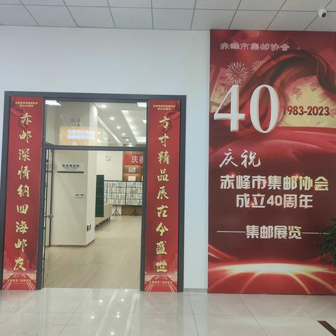 庆祝赤峰市集邮协会成立40周年系列活动