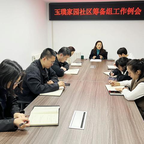 玉璞家园社区筹备组召开4月第四周周例会