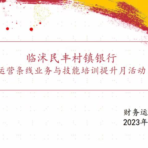 临沭民丰村镇银行运营条线业务与技能培训提升月活动