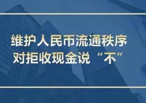 临沭民丰村镇银行积极开展拒收人民币现金专项整治工作