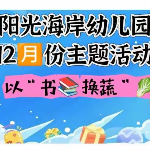 阳光海岸幼儿园“以书换蔬”趣味运动会