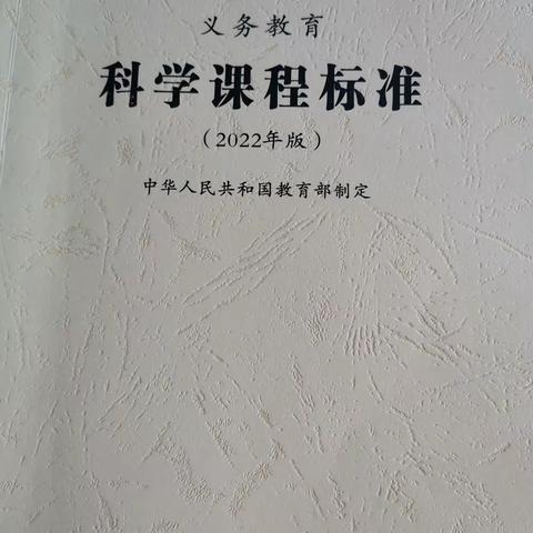 学习《科学新课标》心得体会