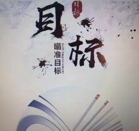 有目标的做每一件事情