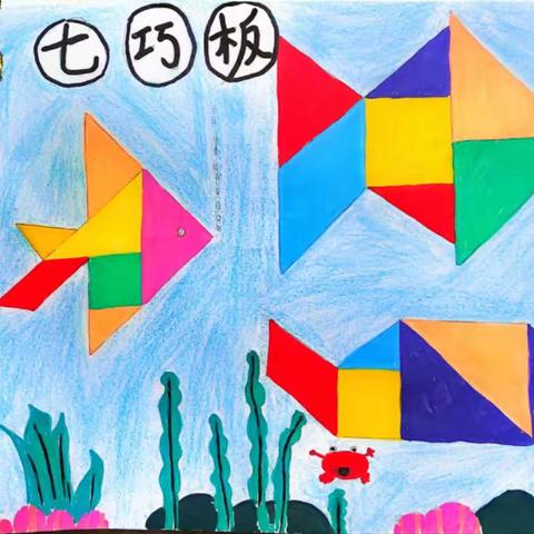 在“玩”与“学”中探寻真知 ——探索七巧板奇妙之旅