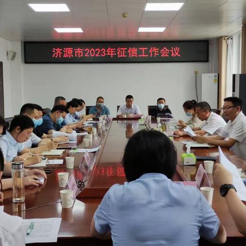 【河南征信】济源市中支组织召开2023年济源市征信工作会议暨接入机构征信合规例会