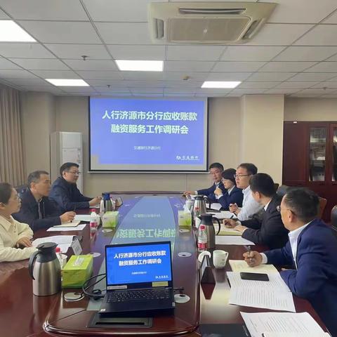 济源市分行组织开展应收账款融资服务平台应用工作调研