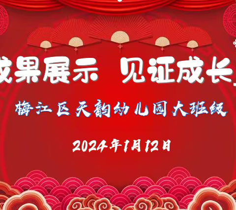 《快乐成长，展示自我》大班级期末汇演