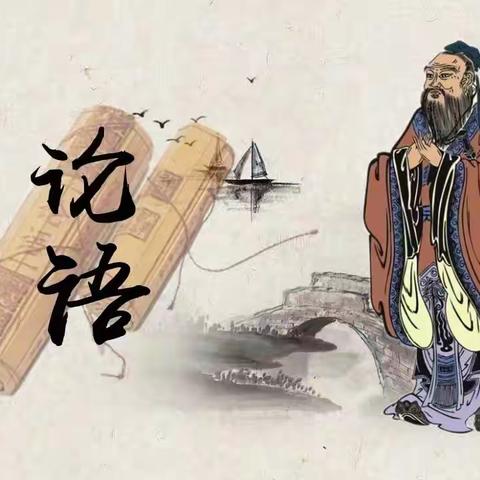 诵《论语》经典，做少年君子  （第136期）