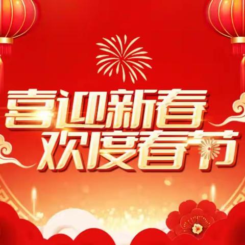 崇文学校2025-2026学年寒假安全温馨提示