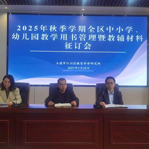 从春耘到秋备 ——江川区召开2025年秋季学期教学用书征订暨教学管理推进会