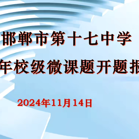 开“题”启思 “研”途致远 ‍    邯郸市第十七中学校级微课题开题报告会 ‍