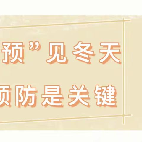 “预”见冬天—马伸桥镇验甲宫中心小学冬季常见传染病预防知识宣传