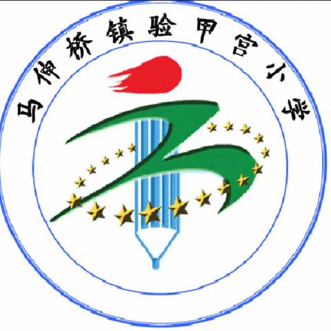 “委”以重任   为爱前行—马伸桥镇验甲宫中心小学2023-2024学年度第二学期家长委员会会议