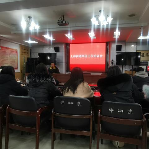 重培训、出实招、求实效｜上林街道组织召开网信工作专题培训会