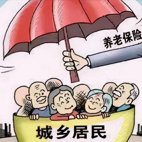 重要通知！2023年度上林街道城乡居民养老保险参保缴费开始啦