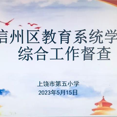 督导促提升 砥砺再前行——上饶市第五小学迎接区教育系统2023年学校综合工作督导检查