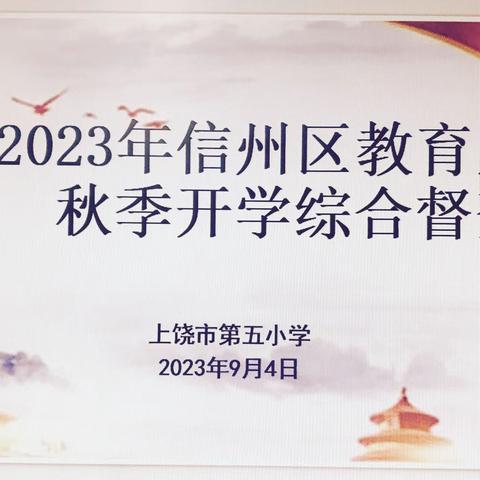 开学督导明方向 笃实践行启新篇———上饶市第五小学2023年秋季开学综合督查