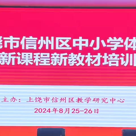 教材更新启新智   赋能体育新课堂———2024信州区中小学体育与健康新课程新教材培训