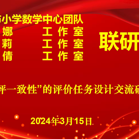 魏娜工作室联研活动——“教学评一致性”的评价任务设计交流研讨活动