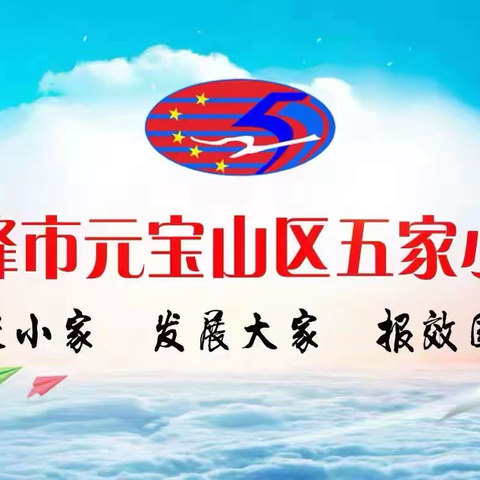 深耕教研激活力，示范引领行致远——五家小学开展骨干教师示范课观摩教研活动