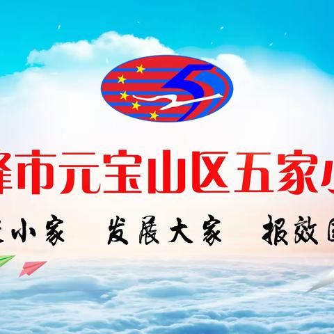 以“劳”育美德 以“动”促成长——五家小学劳动宣传月活动