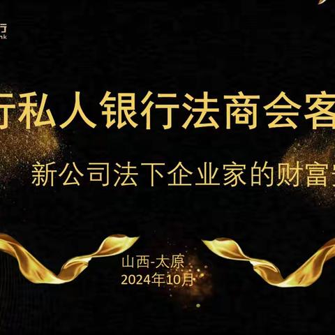 山西省分行太原私人银行 举办系列客户主题活动