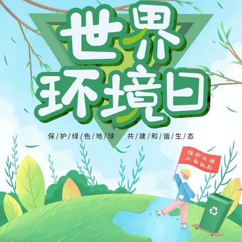 【教育教学篇】——王村中心王村社区幼儿园《环境保护、你我同行》世界环境日主题教育活动