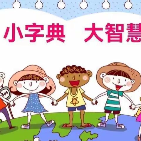 “汉”字传承“典”亮精彩——北塬学区二年级“小字典，大智慧”查字典比赛