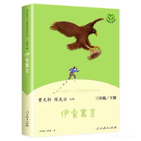 探导读之妙 享阅读之美 ——北塬中心小学三年级《伊索寓言》整本书‍阅读导读课例观摩研讨活动