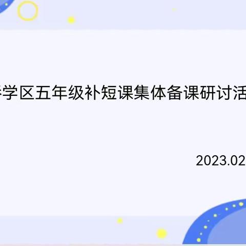 温故知新，全力以“复”  ——小桥学区五年级补短课研讨活动