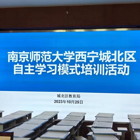 学有所思，行之有向———2023年秋季南京师范大学西宁市城北区英语学科自主学习研修培训