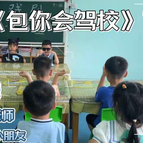 北市镇凤凰尾幼儿园中一班第十七周总结