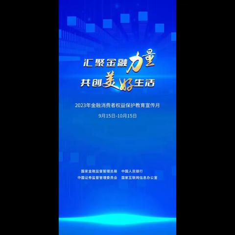 🌈【汇聚金融力量  共创美好生活 】广发银行西安分行2023年“金融消费者权益保护教育宣传月”活动正式启动🎉