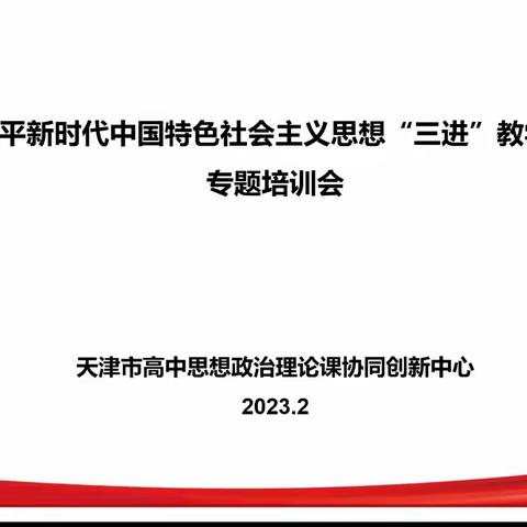 蓟州区高中思政课骨干教师参加市级专题培训会活动纪实