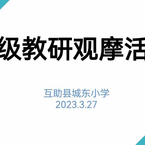 深耕细研踏歌行，共谱教研新篇章----互助县城东小学校级教研观摩活动