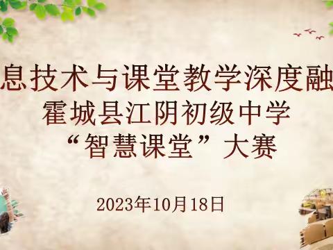 信息技术与课堂教学深度融合 —霍城县江阴初级中学“智慧课堂”大赛