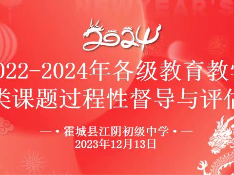 专家指导增信心 课题督导促发展-记霍城县江阴初级中学2022-2024年各级教育教学类课题过程性督导与评估