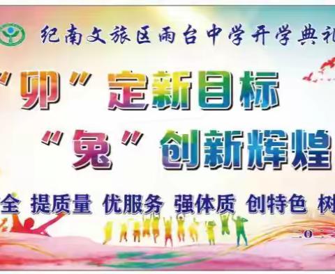 “卯”定新目标，“兔”创新辉煌——2023年纪南文旅区雨台中学开学典礼