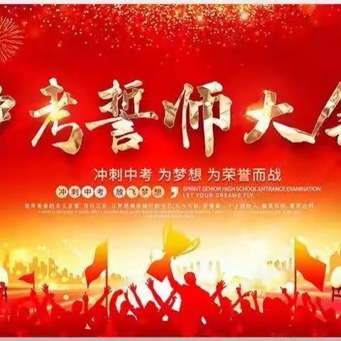 相约青春，逐梦前行——文旅区雨台中学2023中考百日誓师大会