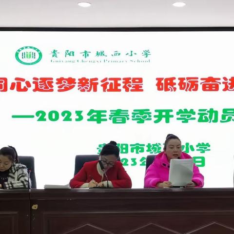 “同心逐梦新征程  砥砺奋进启新篇” —贵阳市城西小学2023年春季开学动员会