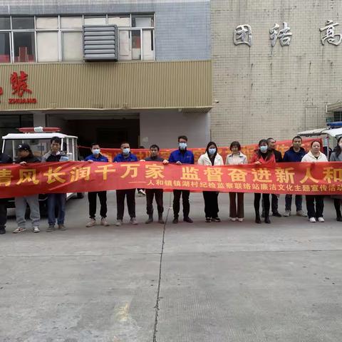 镇湖村纪检监察联络站开展“清风长润千万家，监督奋进新人和”廉洁文化主题宣传活动